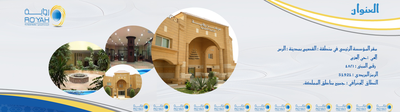 مركز رؤية للدراسات الاجتماعية