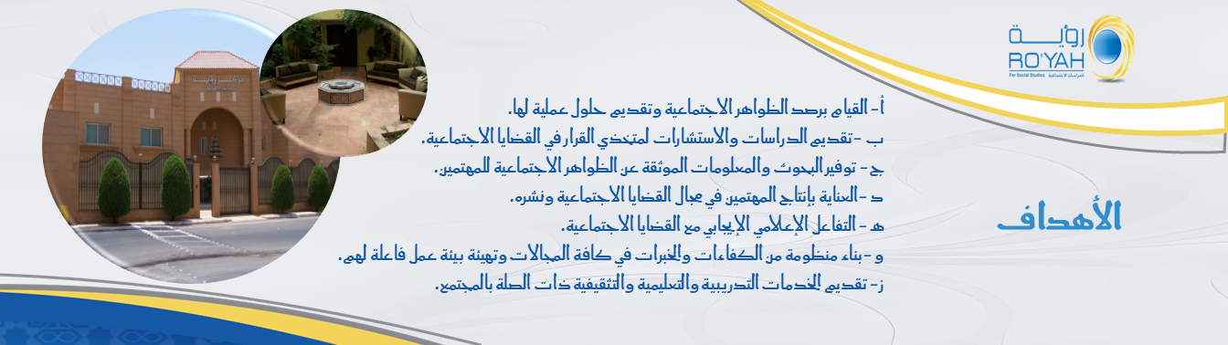 مركز رؤية للدراسات الاجتماعية