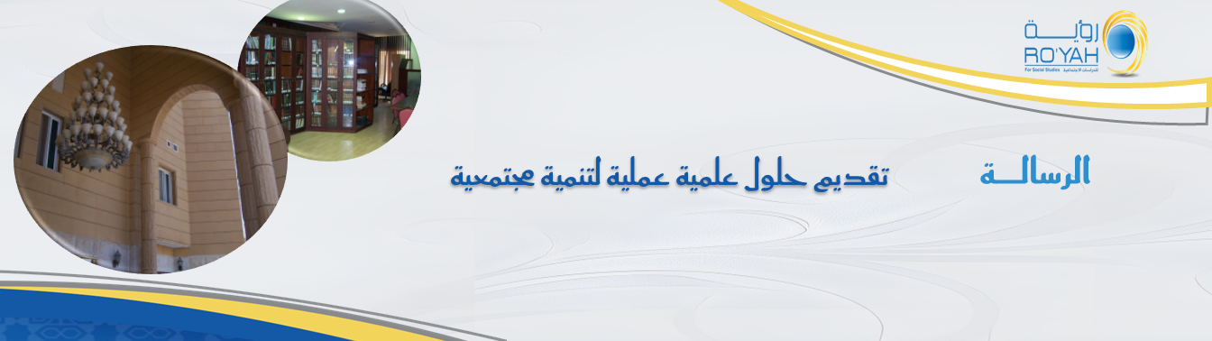مركز رؤية للدراسات الاجتماعية