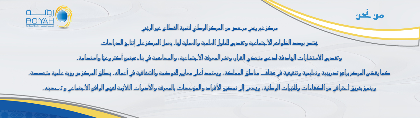 مركز رؤية للدراسات الاجتماعية
