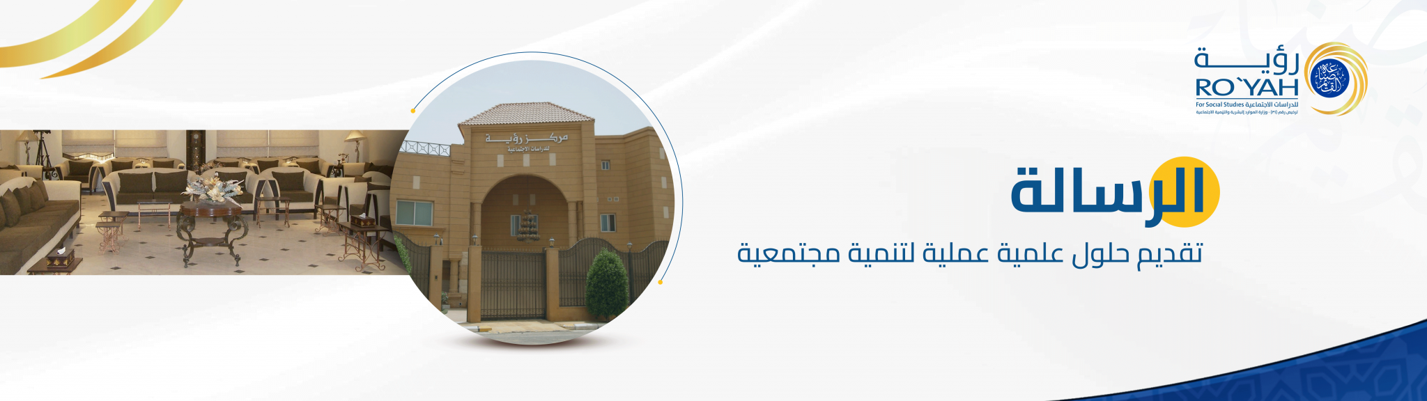 مركز رؤية للدراسات الاجتماعية