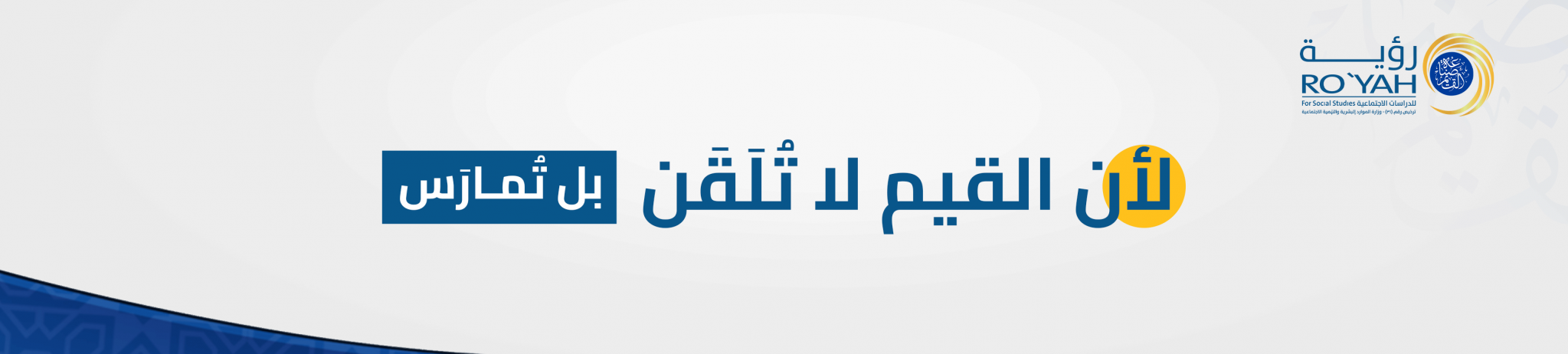 مركز رؤية للدراسات الاجتماعية